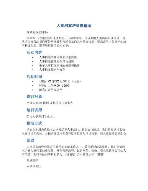 人事档案培训邀请函