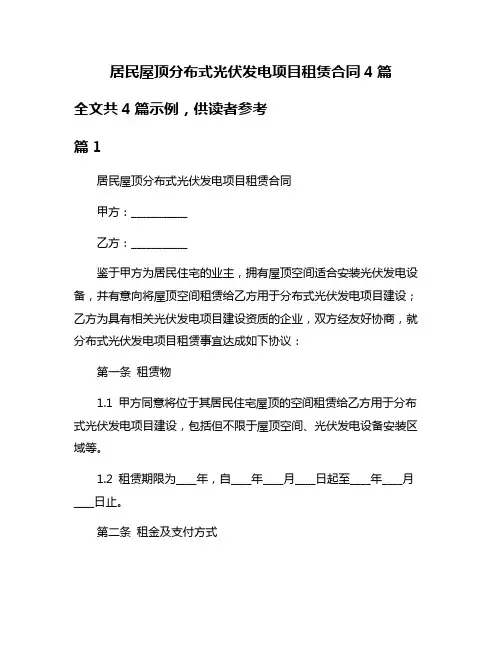 居民屋顶分布式光伏发电项目租赁合同4篇