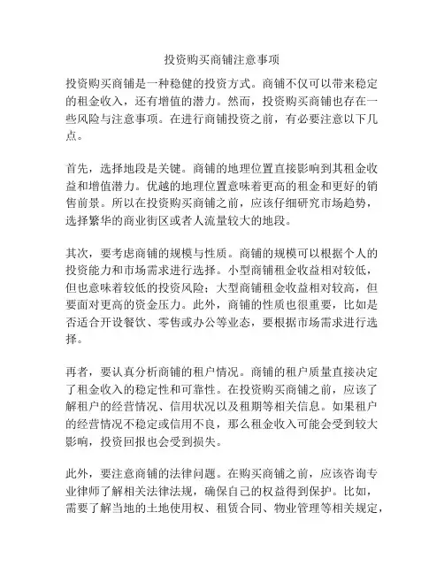 投资购买商铺注意事项