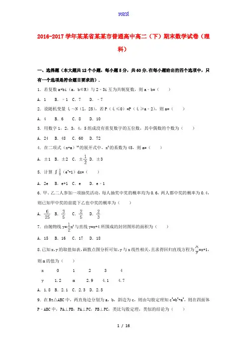 高中高二数学下学期期末试题 理(含解析)-人教版高二全册数学试题