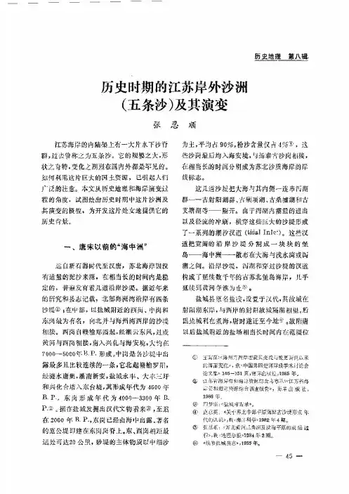 历史时期的江苏岸外沙洲(五条沙)及其演变