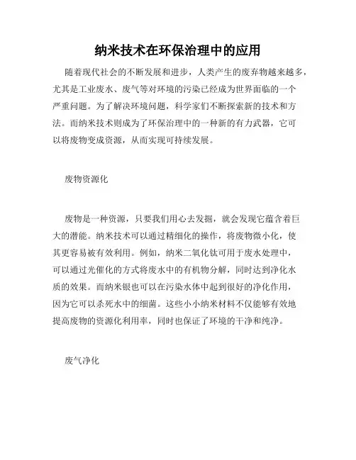 纳米技术在环保治理中的应用