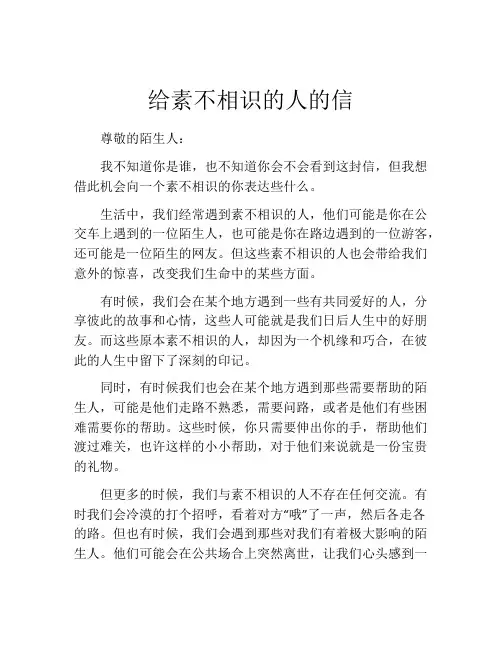给素不相识的人的信