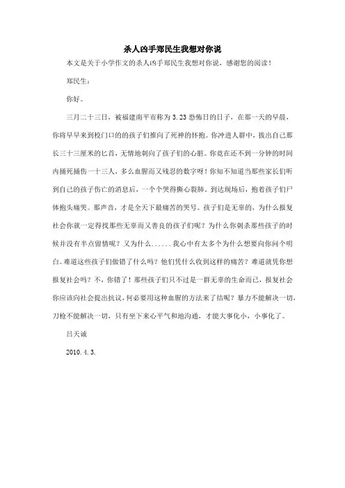 杀人凶手郑民生我想对你说_小学作文