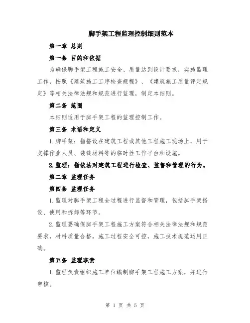 脚手架工程监理控制细则范本