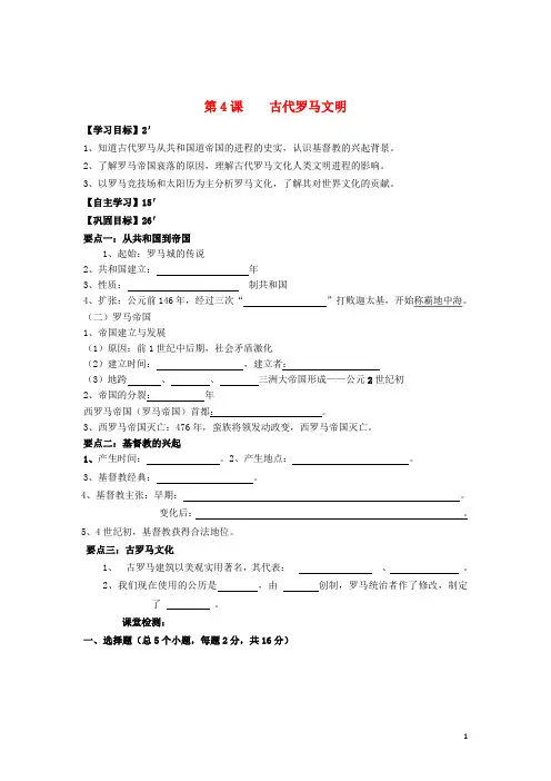 九年级历史上册 第一单元 上古文明 第4课 古代罗马文明学案(无答案) 北师大版