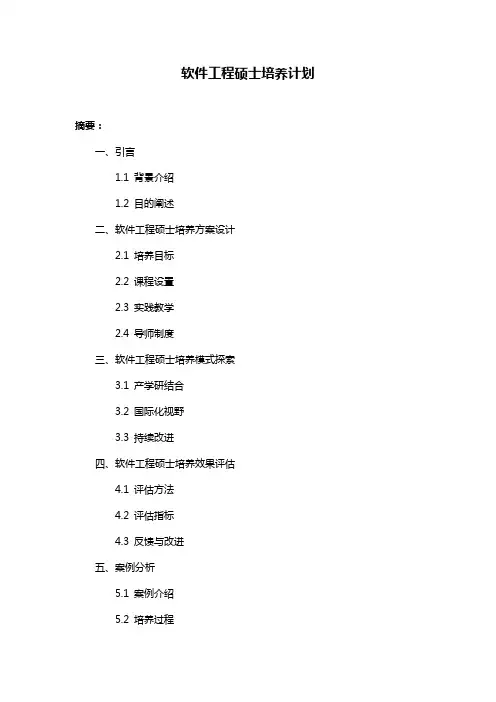 软件工程硕士培养计划