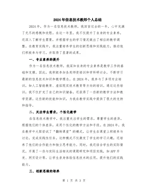 2024年信息技术教师个人总结