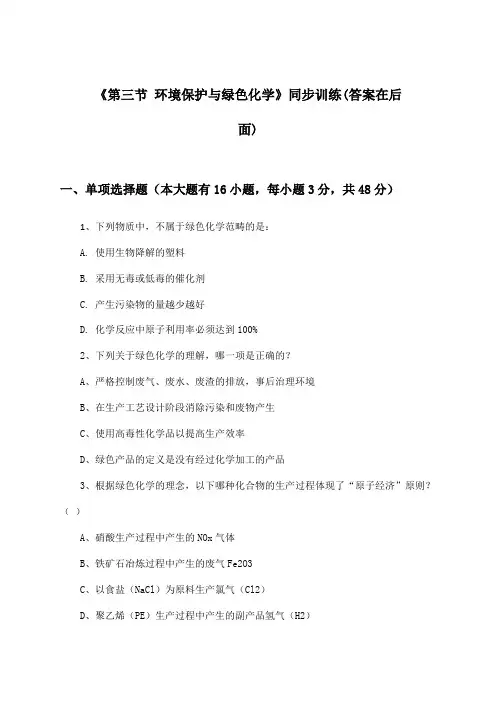 《第三节 环境保护与绿色化学》(同步训练)高中化学必修第二册_人教版_2024-2025学年