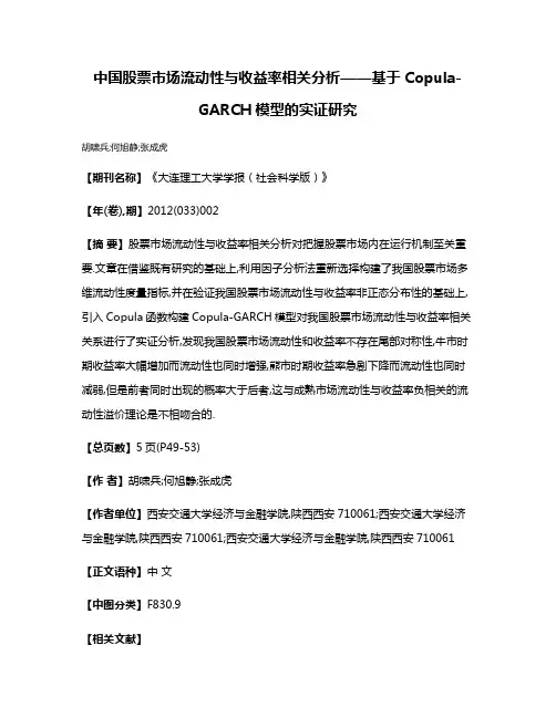 中国股票市场流动性与收益率相关分析——基于Copula-GARCH模型的实证研究