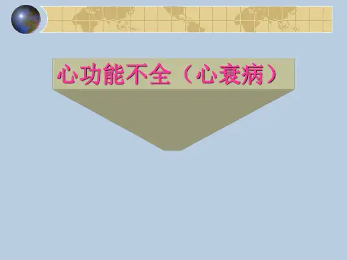 心功能不全