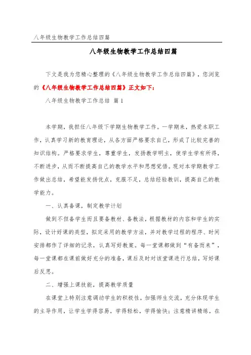 八年级生物教学工作总结四篇