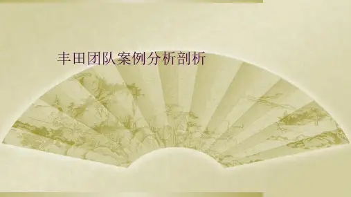 丰田团队案例分析剖析