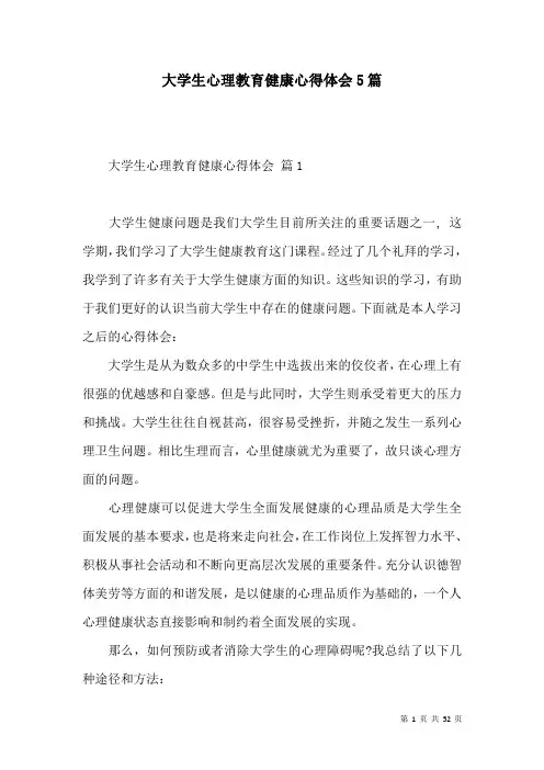 大学生心理教育健康心得体会5篇