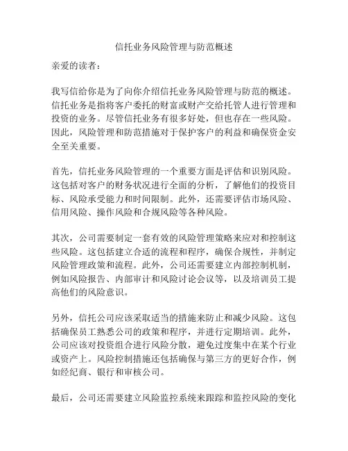 信托业务风险管理与防范概述