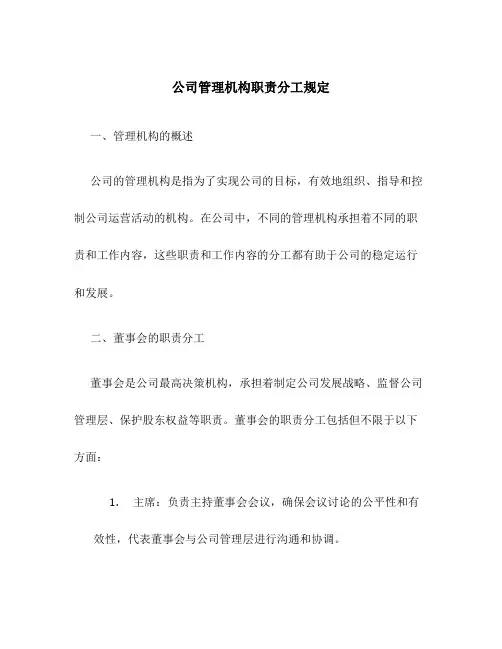 公司管理机构职责分工规定