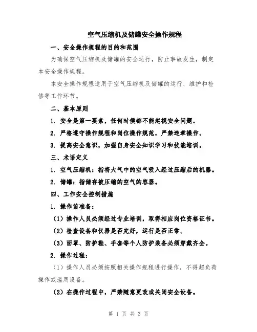 空气压缩机及储罐安全操作规程