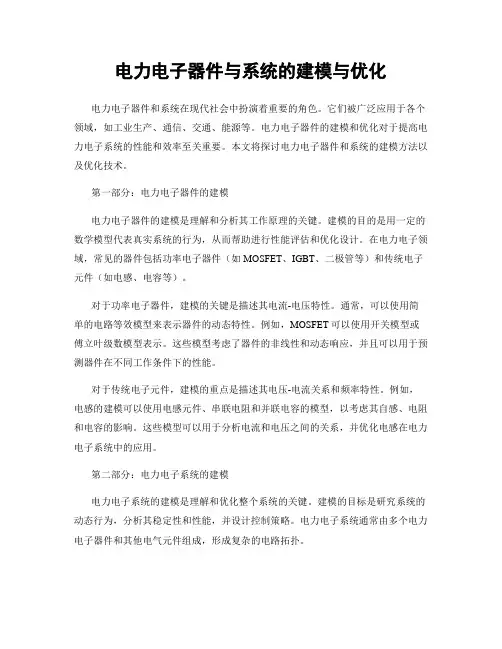 电力电子器件与系统的建模与优化