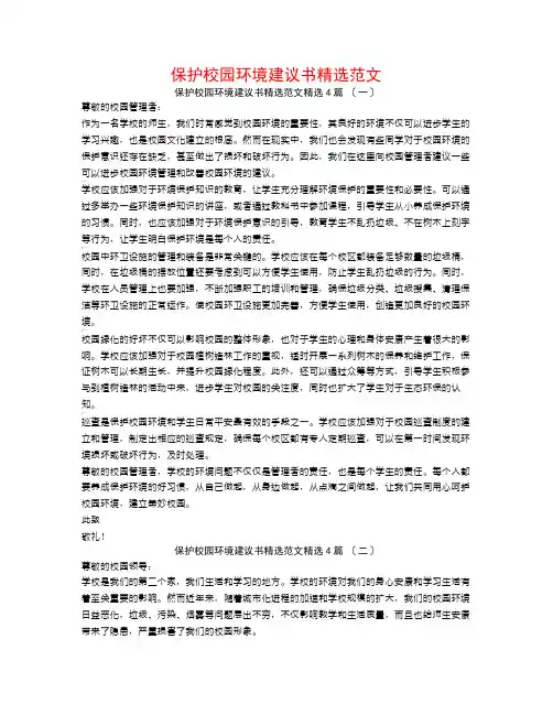 爱护校园环境建议书精选范文4篇
