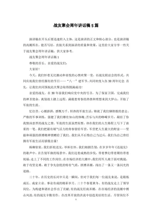 战友聚会周年讲话稿5篇