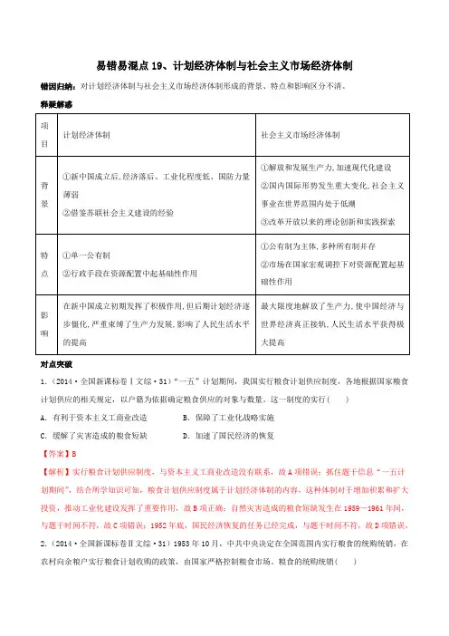 2020年高考历史易错易混突破专题19  计划经济体制与社会主义市场经济体制(含答案解析)