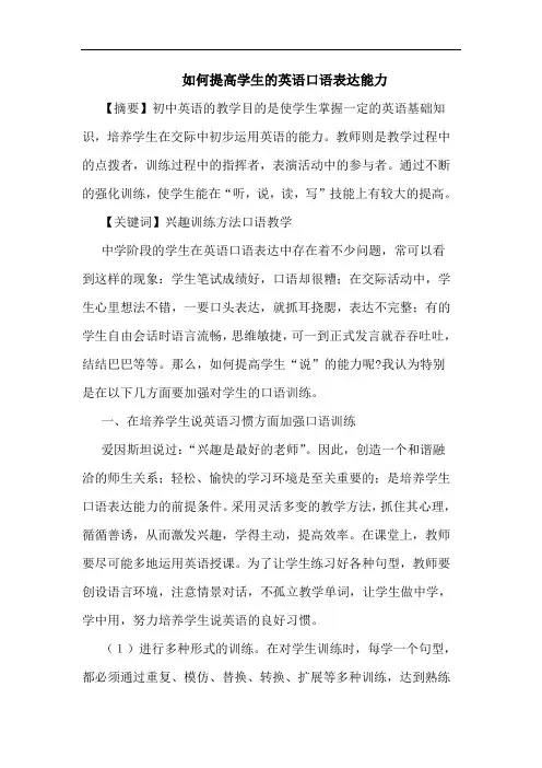 如何提高学生英语口语表达能力论文