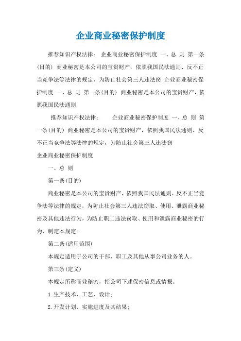 企业商业秘密保护制度