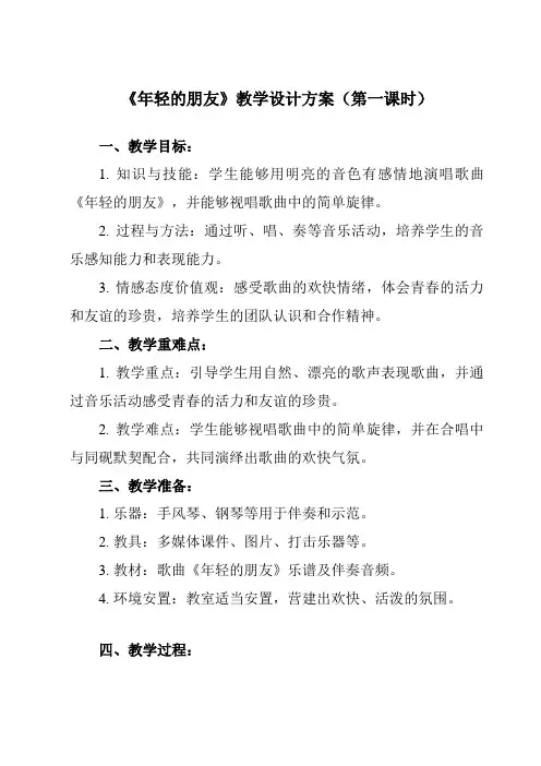 《第五单元 年轻的朋友》教学设计教学反思-2023-2024学年小学音乐人教版三年级上册