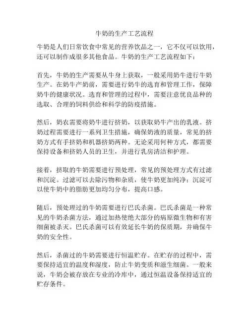 牛奶的生产工艺流程