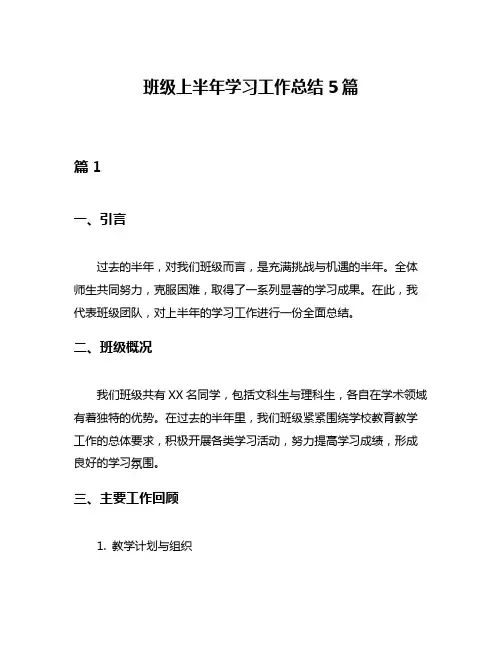 班级上半年学习工作总结5篇