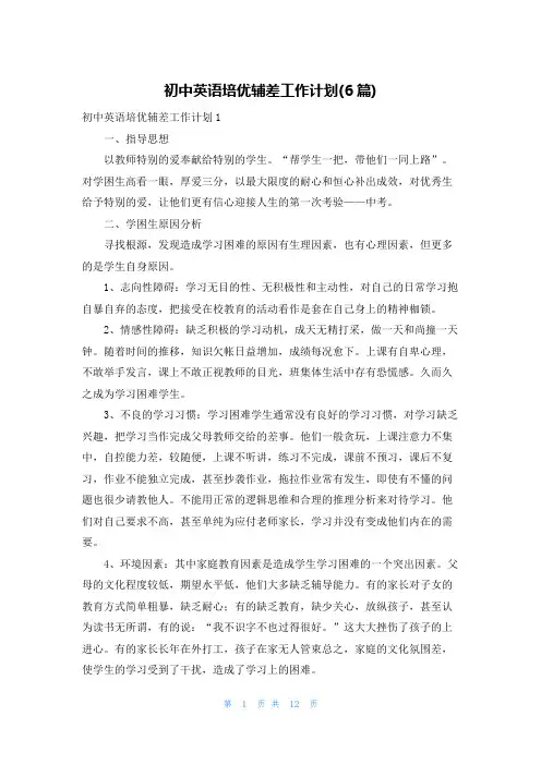 初中英语培优辅差工作计划(6篇)