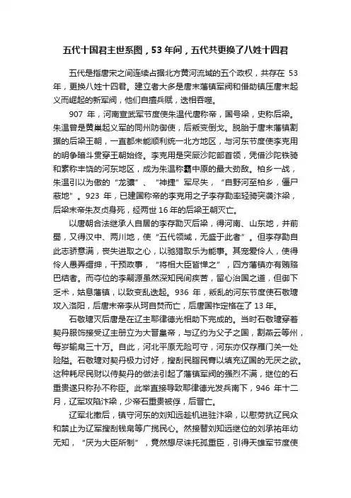五代十国君主世系图，53年间，五代共更换了八姓十四君