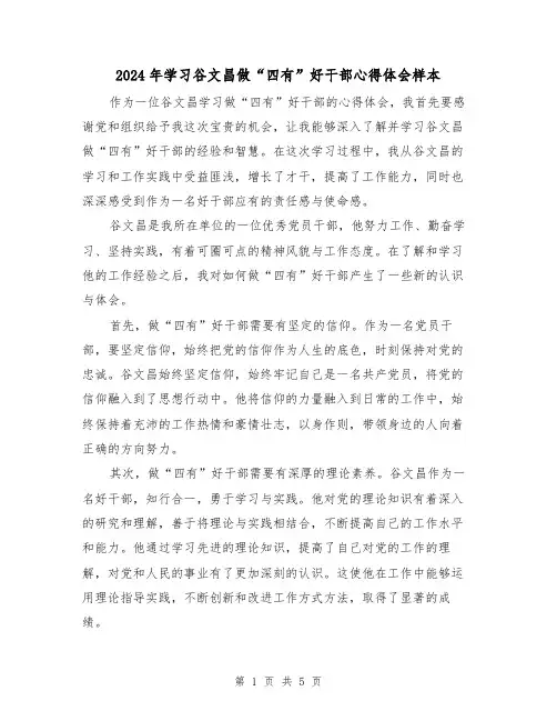 2024年学习谷文昌做“四有”好干部心得体会样本(2篇)