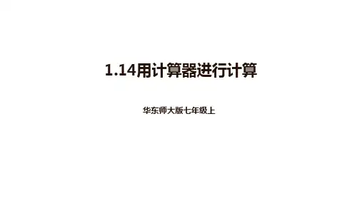 1.14 用计算器计算 课件 2024-2025学年华东师大版数学七年级上册