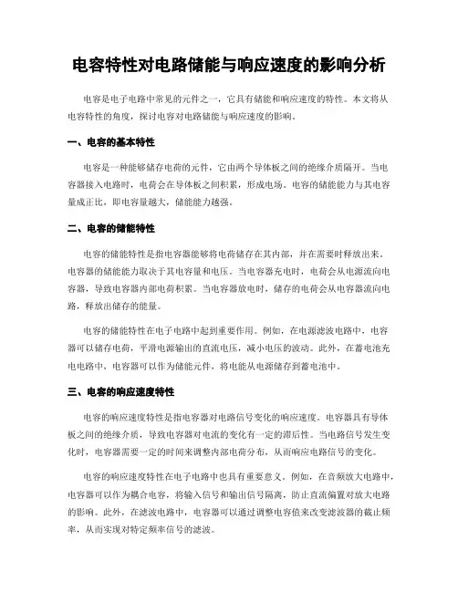 电容特性对电路储能与响应速度的影响分析