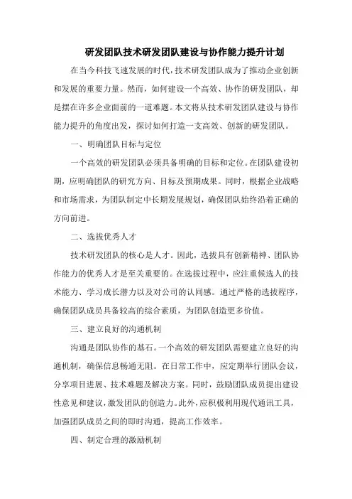 研发团队技术研发团队建设与协作能力提升计划
