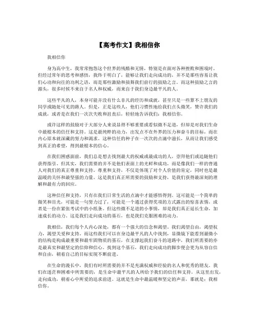 【高考作文】我相信你