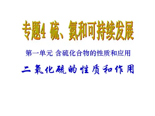 含硫化合物的性质和应用