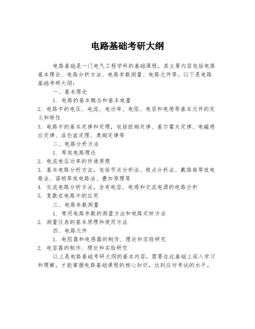 电路基础考研大纲