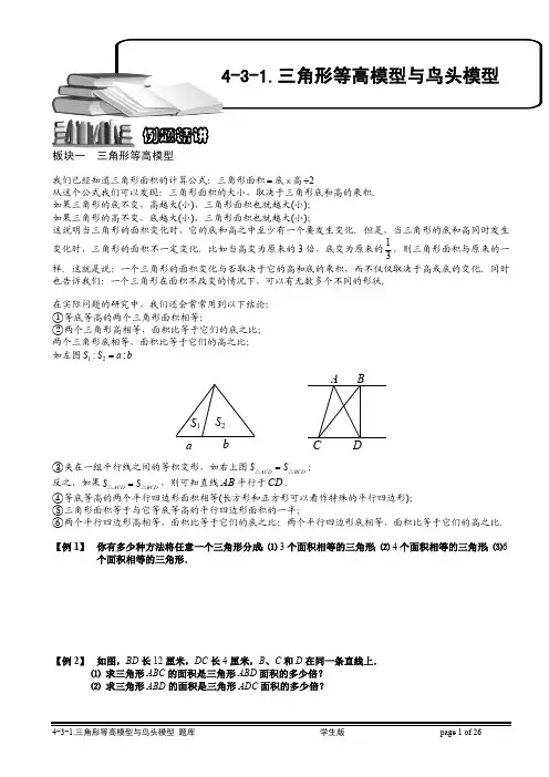 小学奥数知识点拨 精讲试题 题库 三角形等高模型与鸟头模型(一).学生版