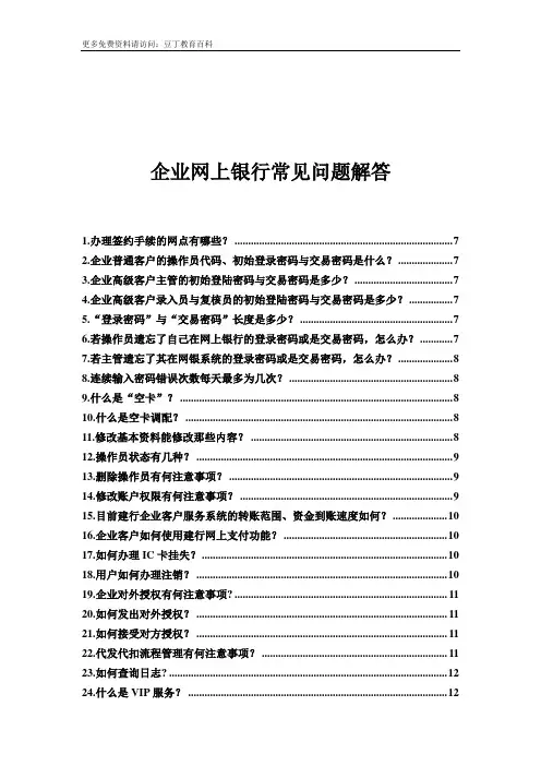 企业网上银行常见问题解答