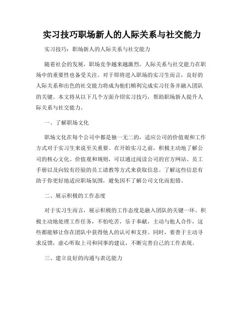 实习技巧职场新人的人际关系与社交能力