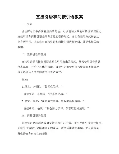 直接引语和间接引语教案