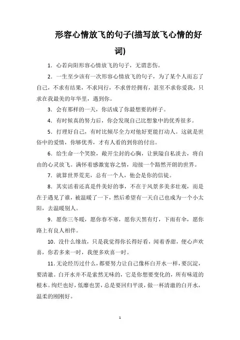 形容心情放飞的句子(描写放飞心情的好词)