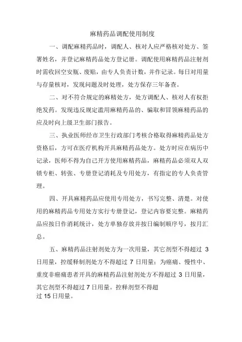 麻精药品调配使用制度