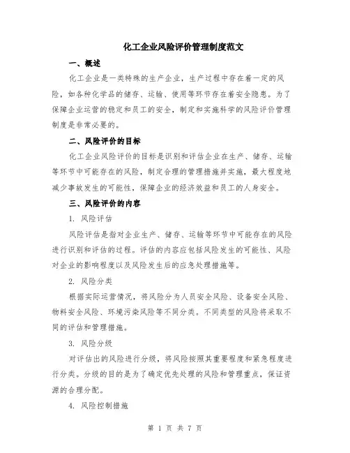 化工企业风险评价管理制度范文（二篇）
