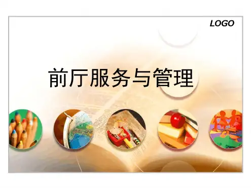 前厅服务与管理课件1 2解读