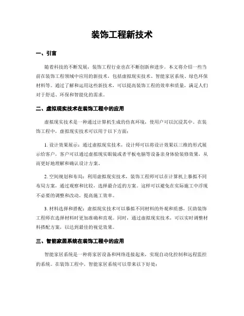 装饰工程新技术