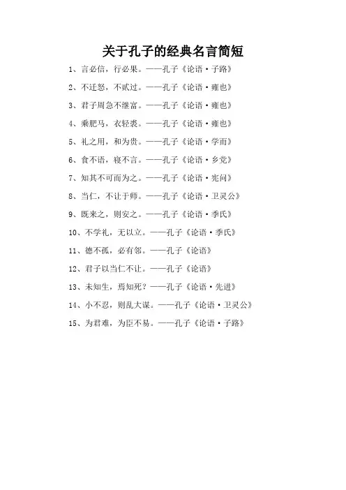 关于孔子的经典名言简短