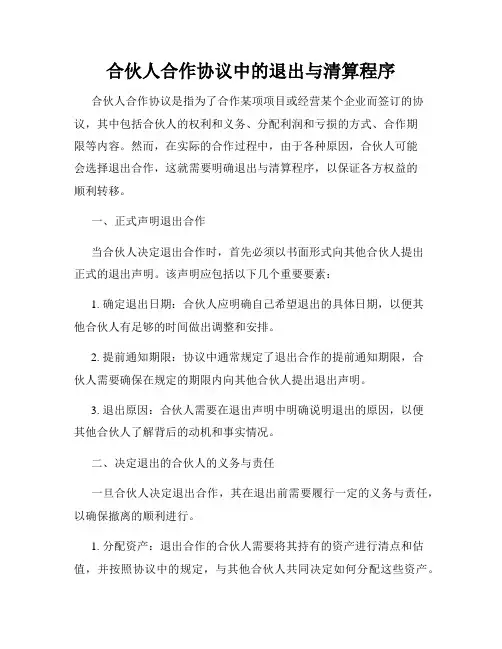 合伙人合作协议中的退出与清算程序